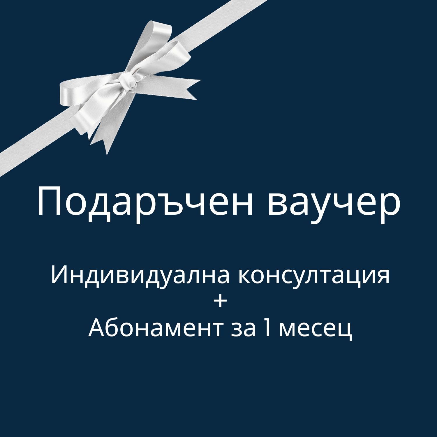 Подаръчен ваучер